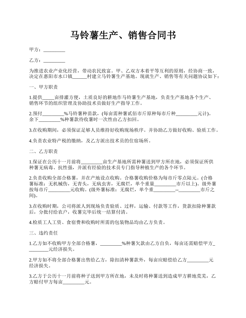 马铃薯生产、销售合同书.docx_第1页