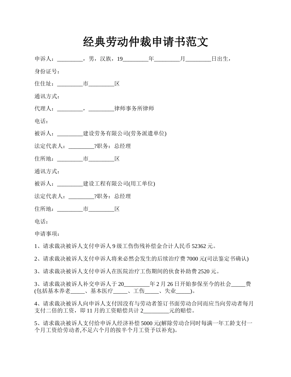 经典劳动仲裁申请书范文.docx_第1页