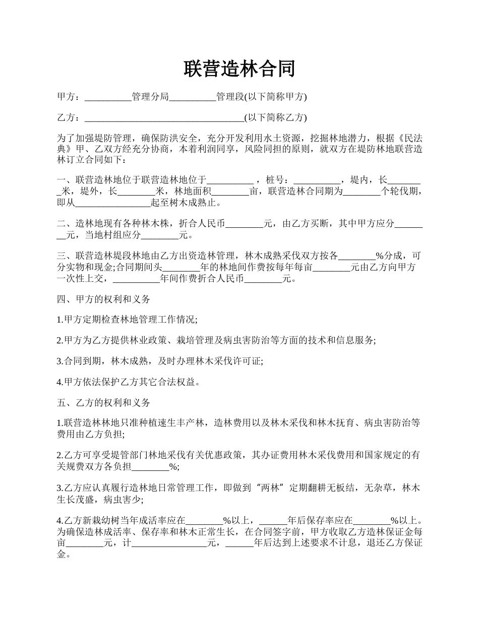 联营造林合同.docx_第1页