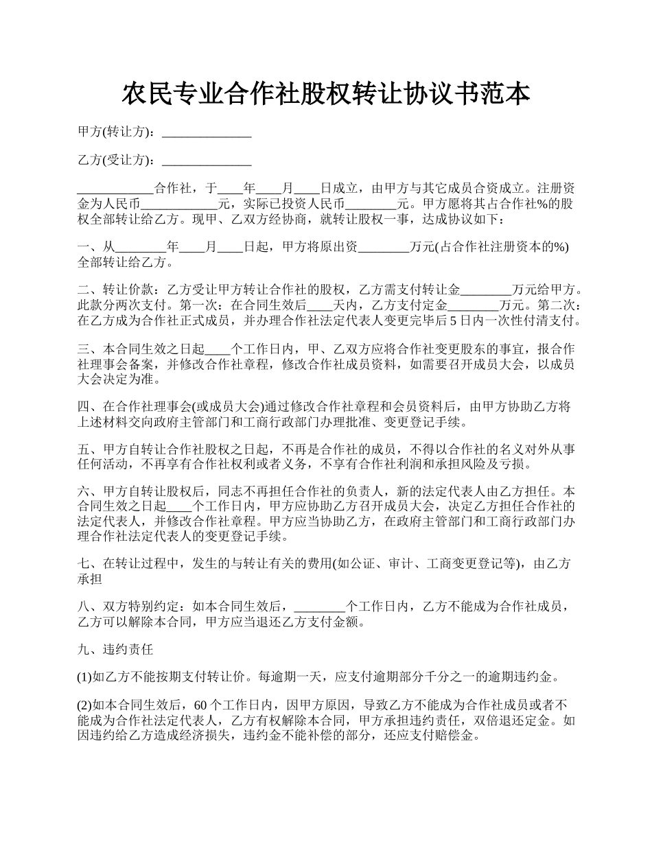 农民专业合作社股权转让协议书范本.docx_第1页