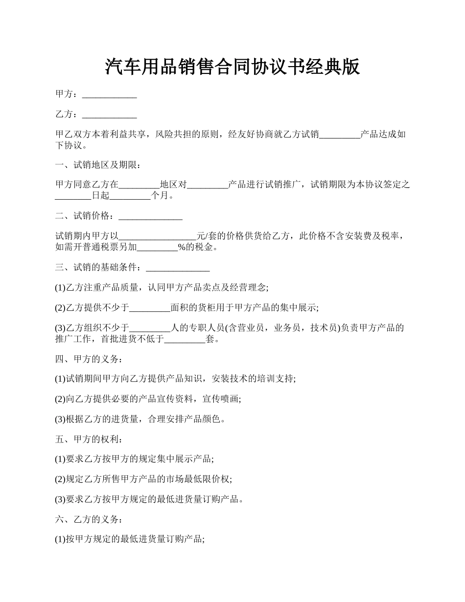 汽车用品销售合同协议书经典版.docx_第1页