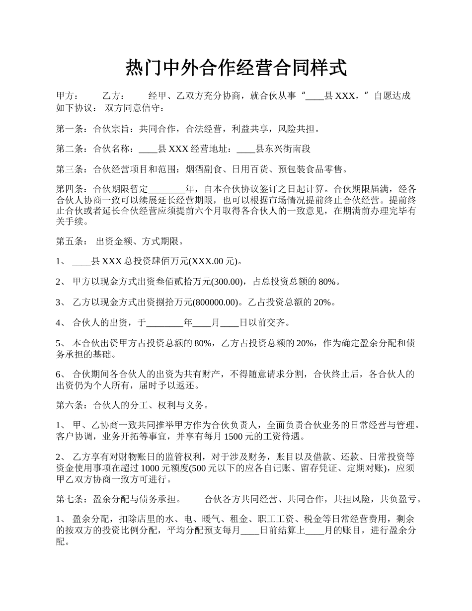 热门中外合作经营合同样式.docx_第1页