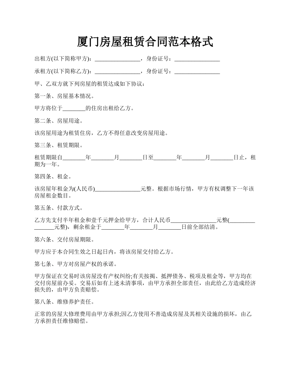 厦门房屋租赁合同范本格式.docx_第1页