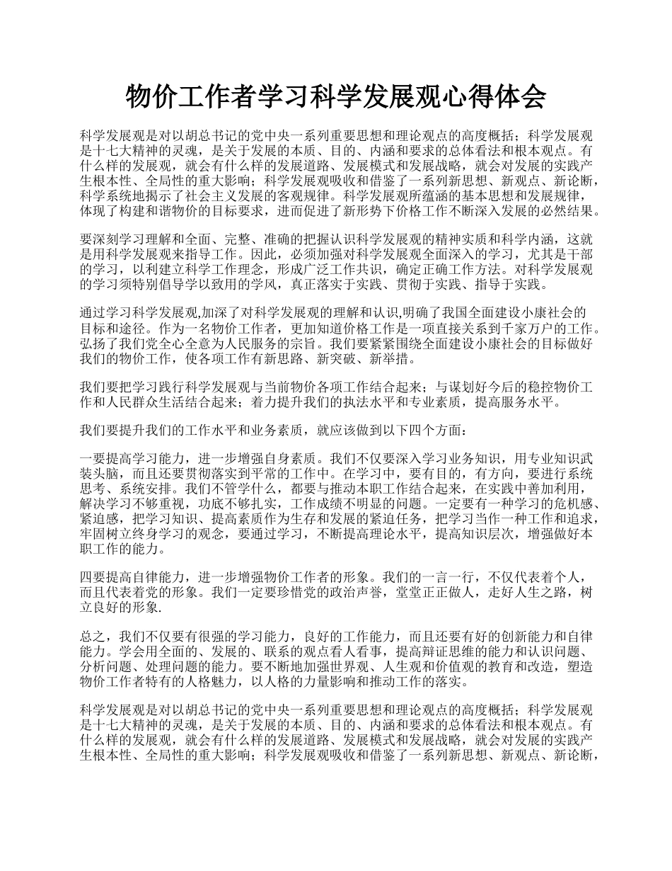 物价工作者学习科学发展观心得体会.docx_第1页