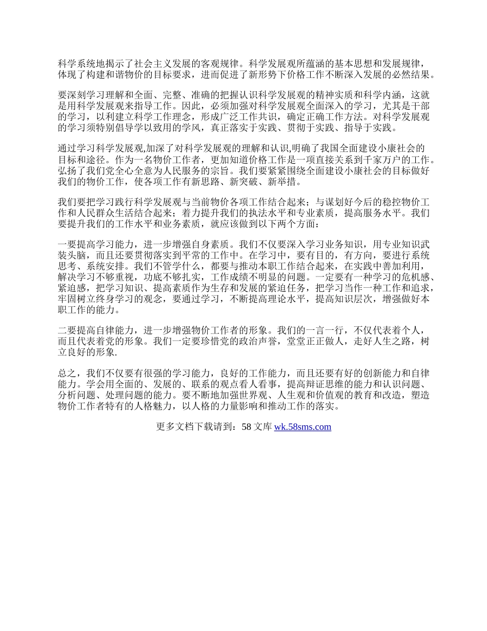 物价工作者学习科学发展观心得体会.docx_第2页