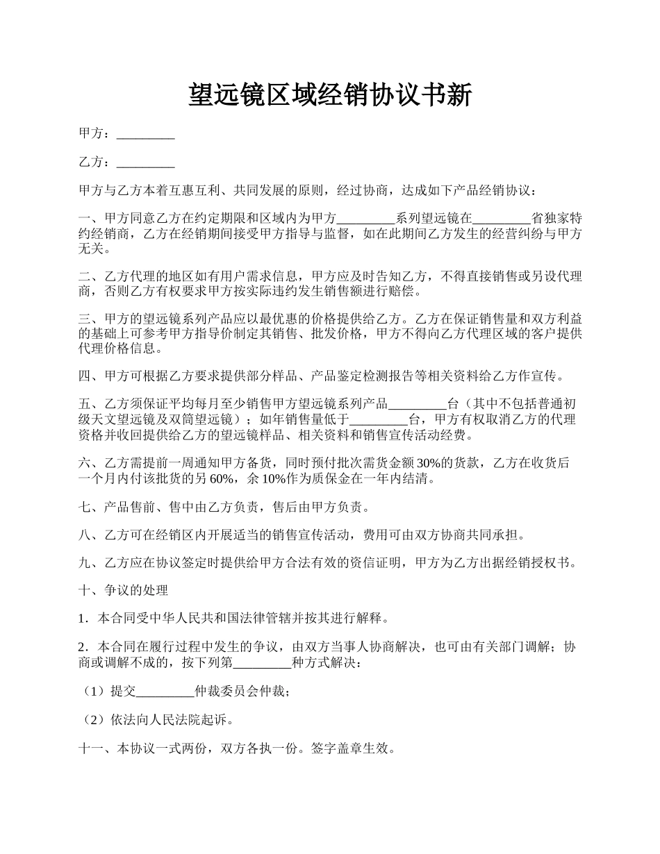 望远镜区域经销协议书新.docx_第1页