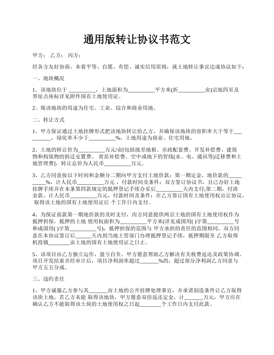 通用版转让协议书范文.docx_第1页