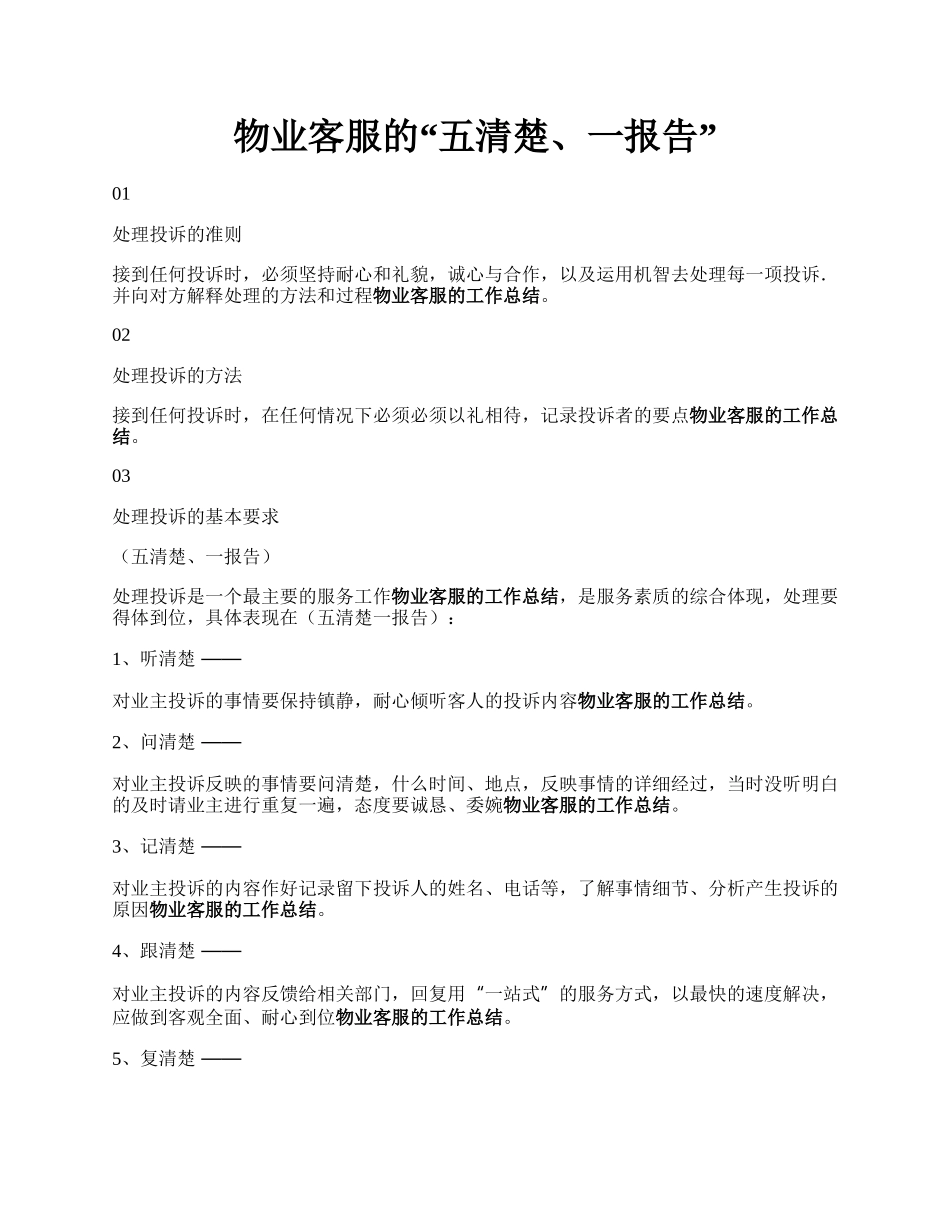 物业客服的“五清楚、一报告”.docx_第1页
