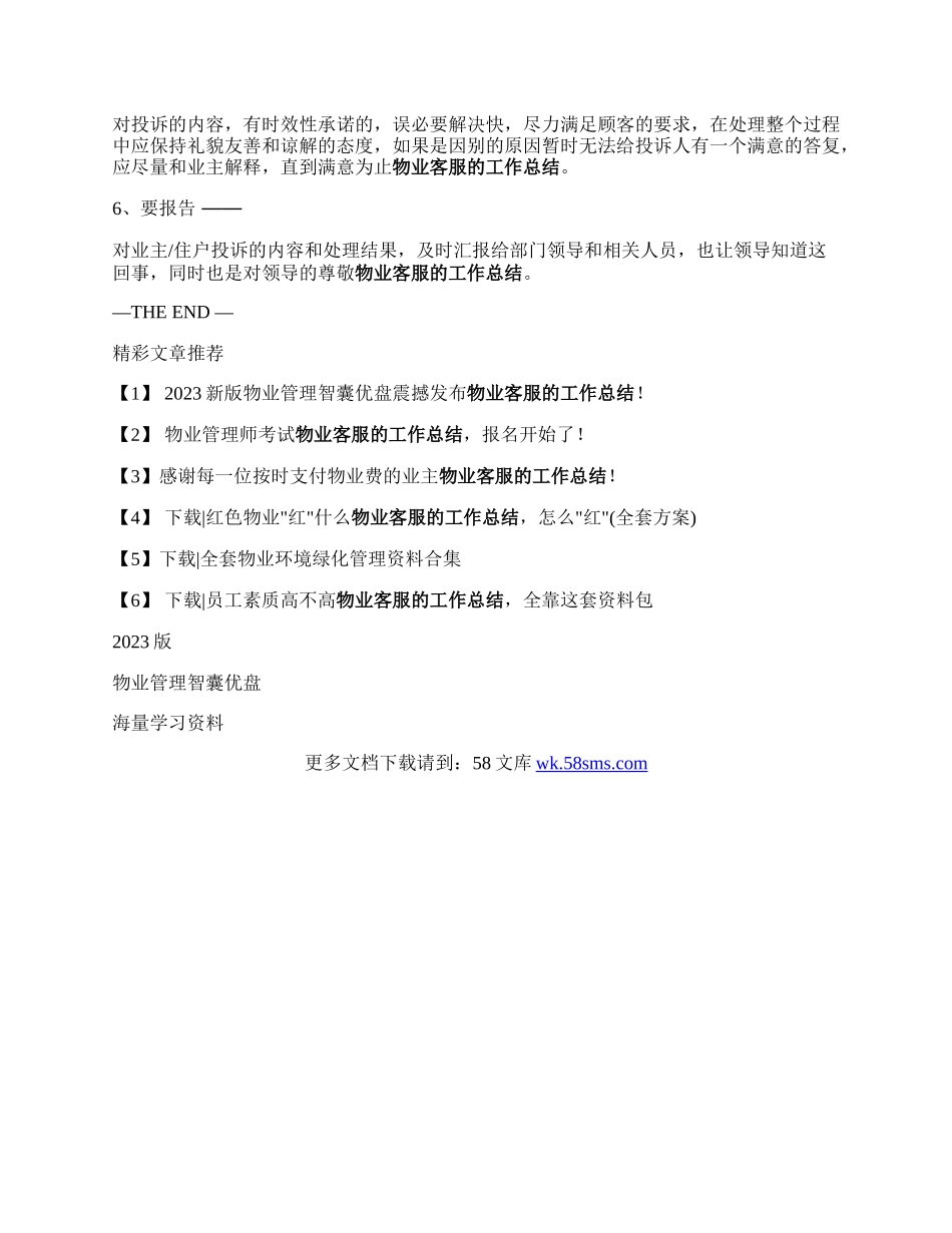 物业客服的“五清楚、一报告”.docx_第2页