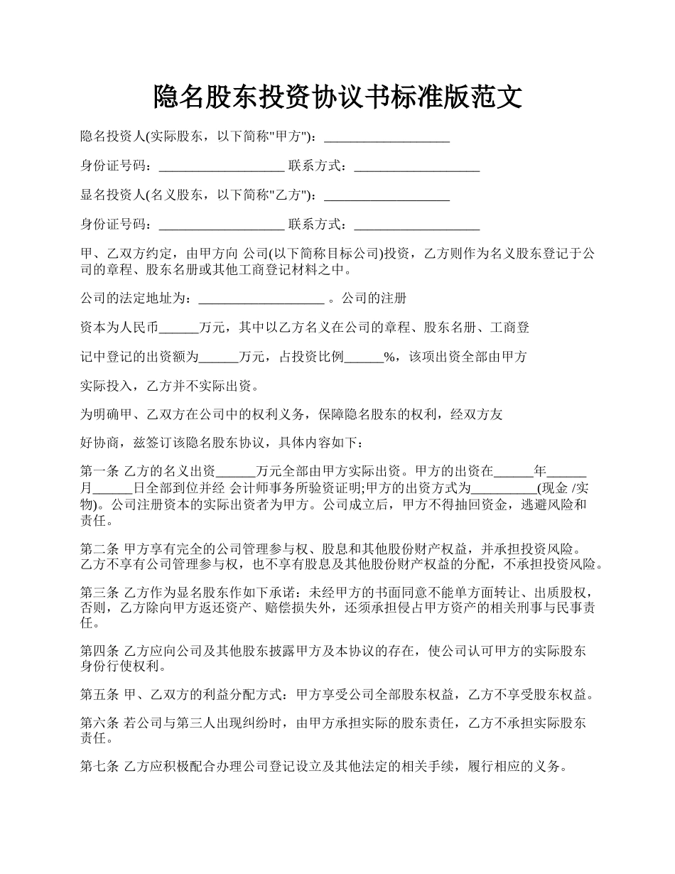 隐名股东投资协议书标准版范文.docx_第1页