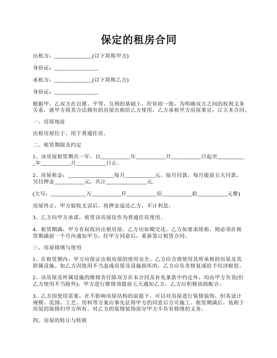 保定的租房合同.docx_第1页
