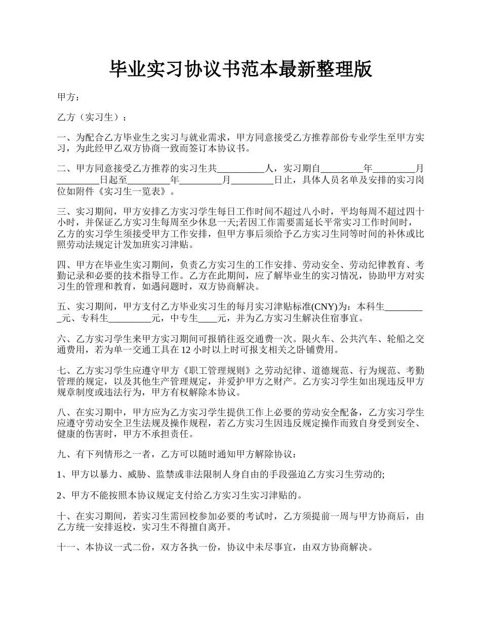 毕业实习协议书范本最新整理版.docx_第1页