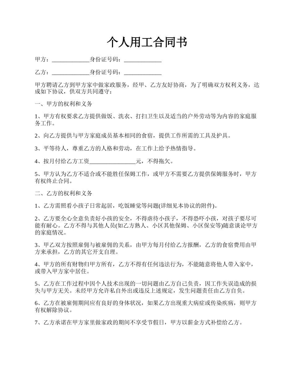 个人用工合同书.docx_第1页