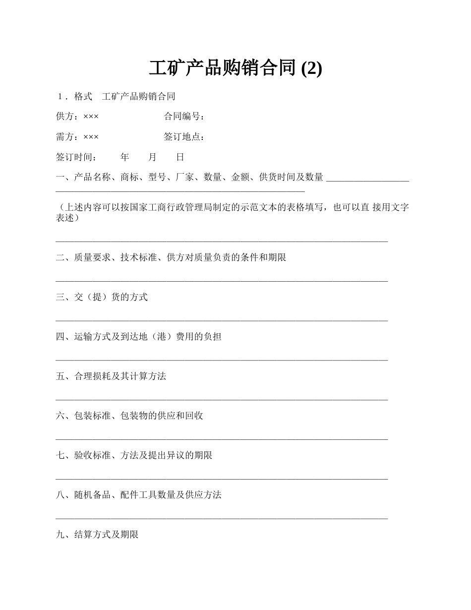 工矿产品购销合同 (2).docx_第1页