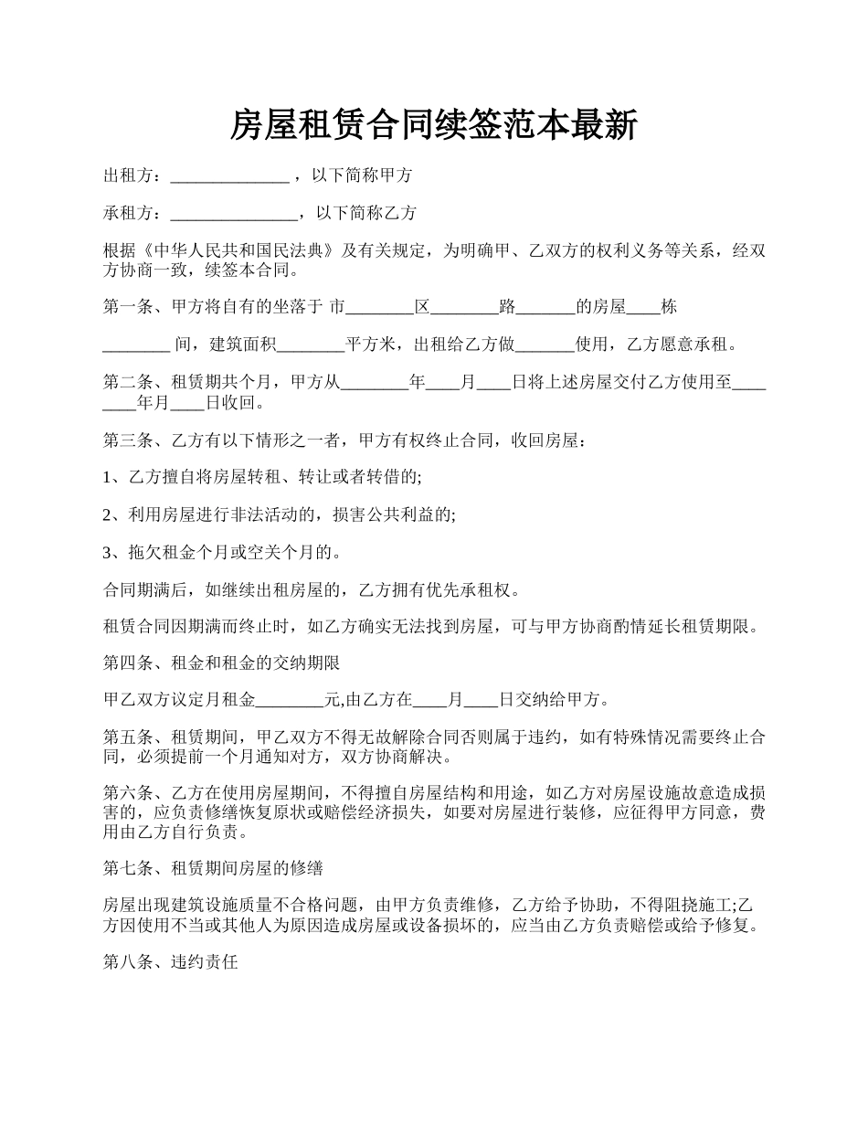 房屋租赁合同续签范本最新.docx_第1页