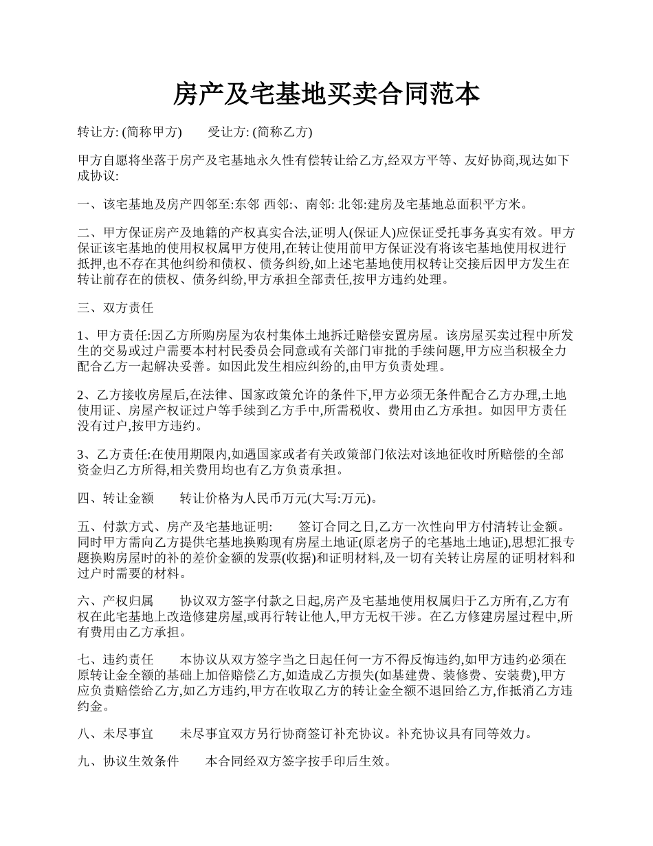 房产及宅基地买卖合同范本.docx_第1页