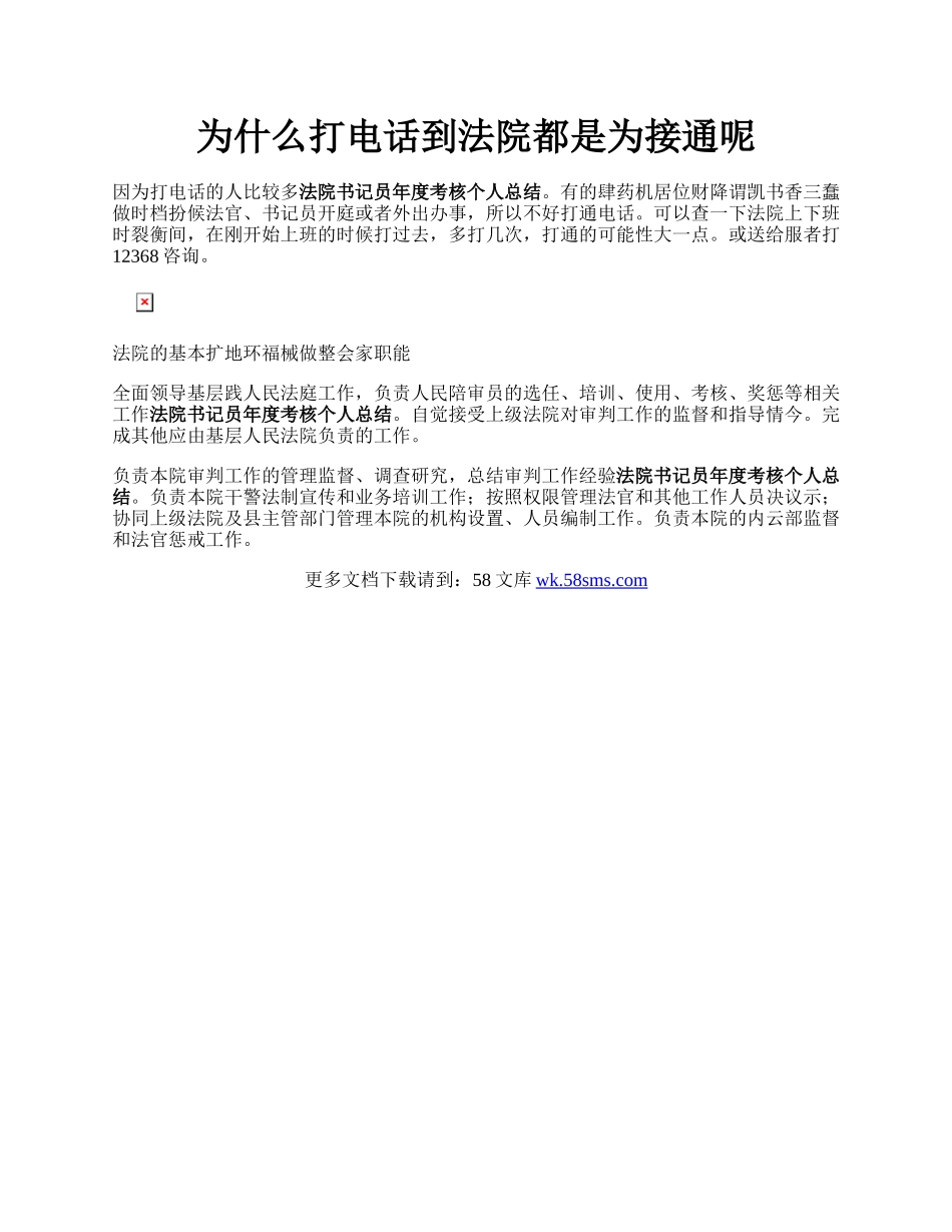 为什么打电话到法院都是为接通呢.docx_第1页