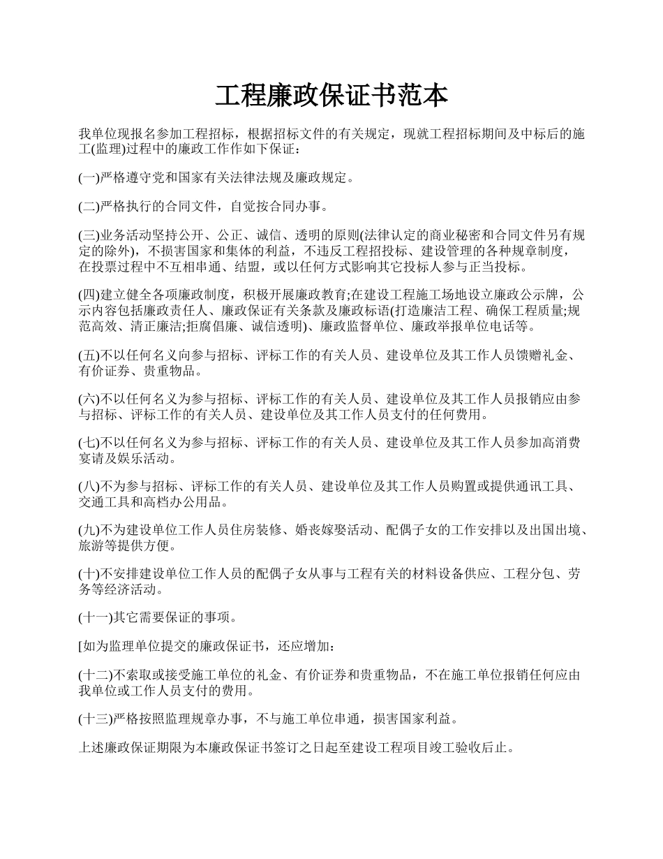 工程廉政保证书范本.docx_第1页