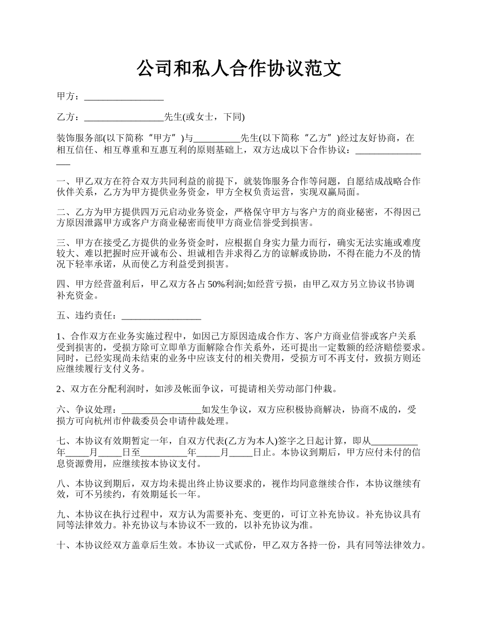 公司和私人合作协议范文.docx_第1页