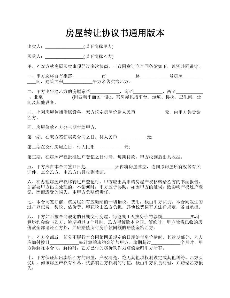 房屋转让协议书通用版本.docx_第1页