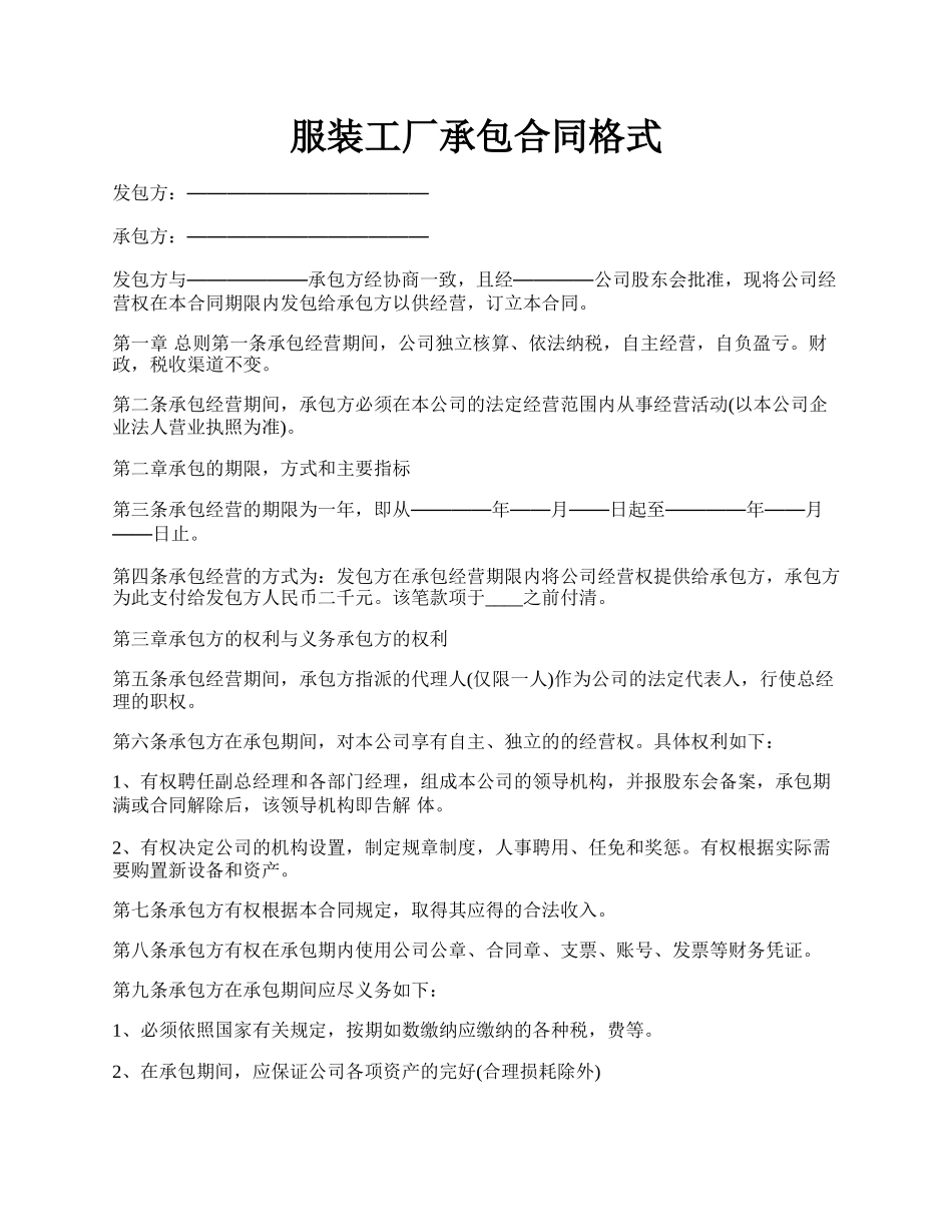 服装工厂承包合同格式.docx_第1页