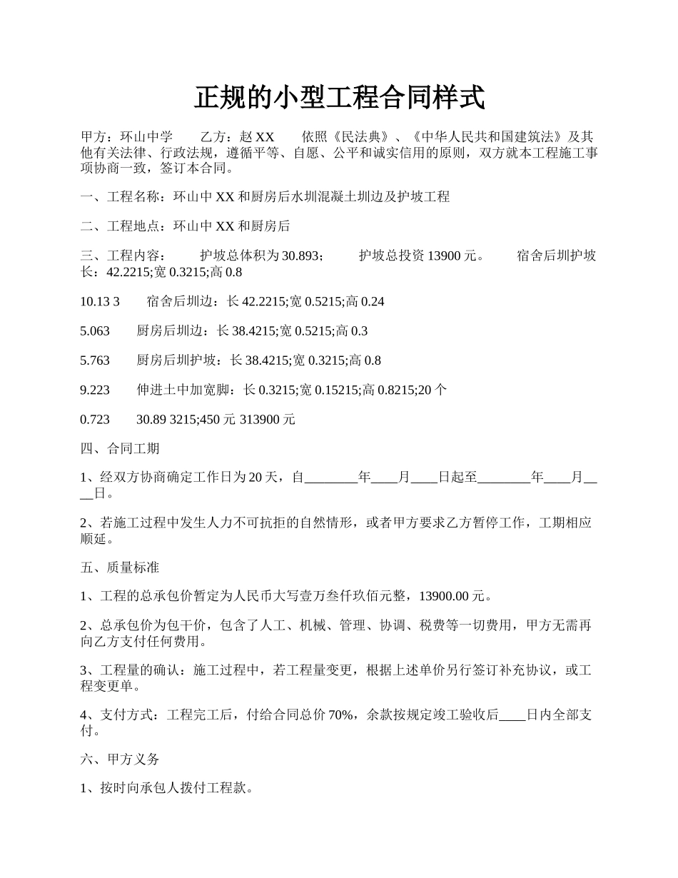 正规的小型工程合同样式.docx_第1页