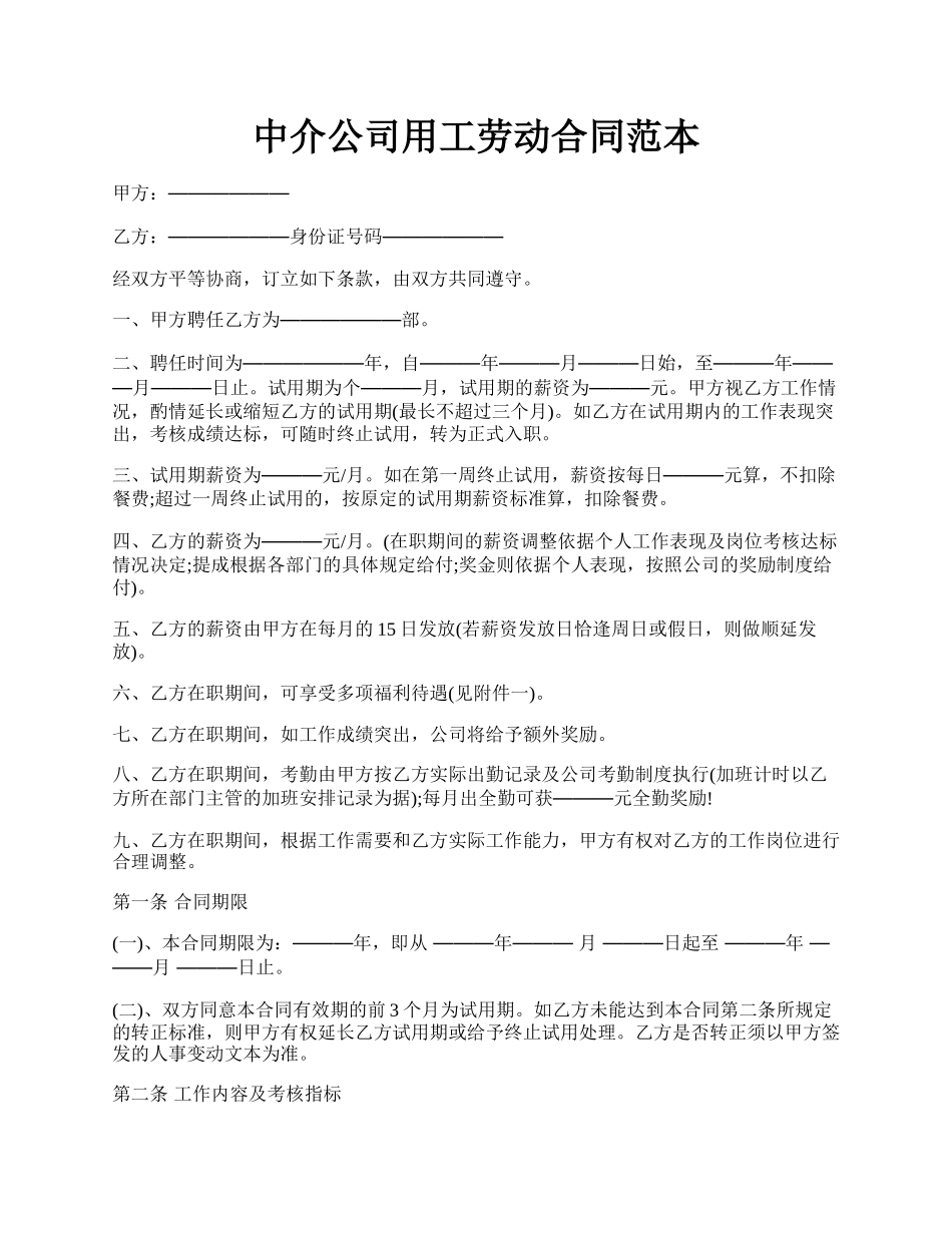 中介公司用工劳动合同范本.docx_第1页