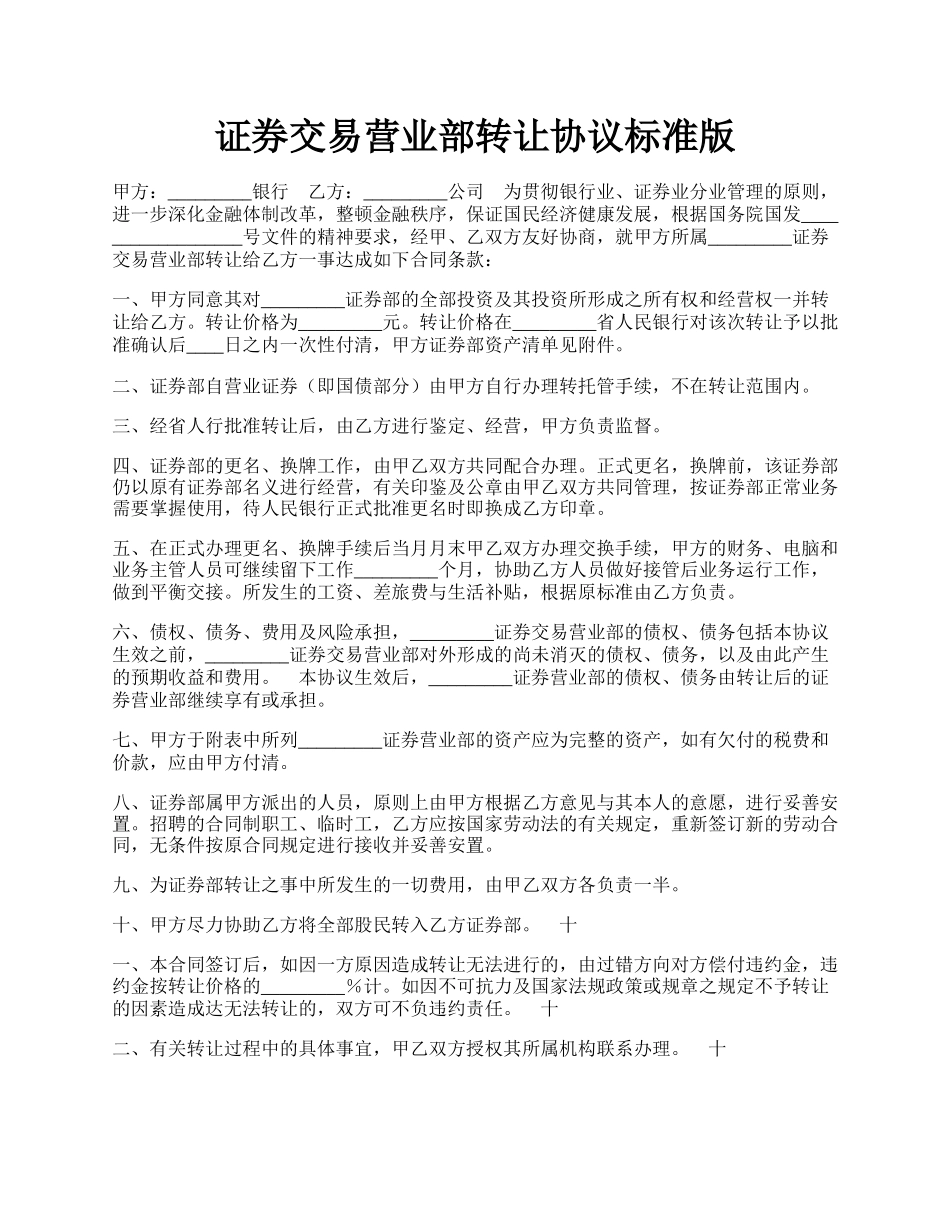 证券交易营业部转让协议标准版.docx_第1页