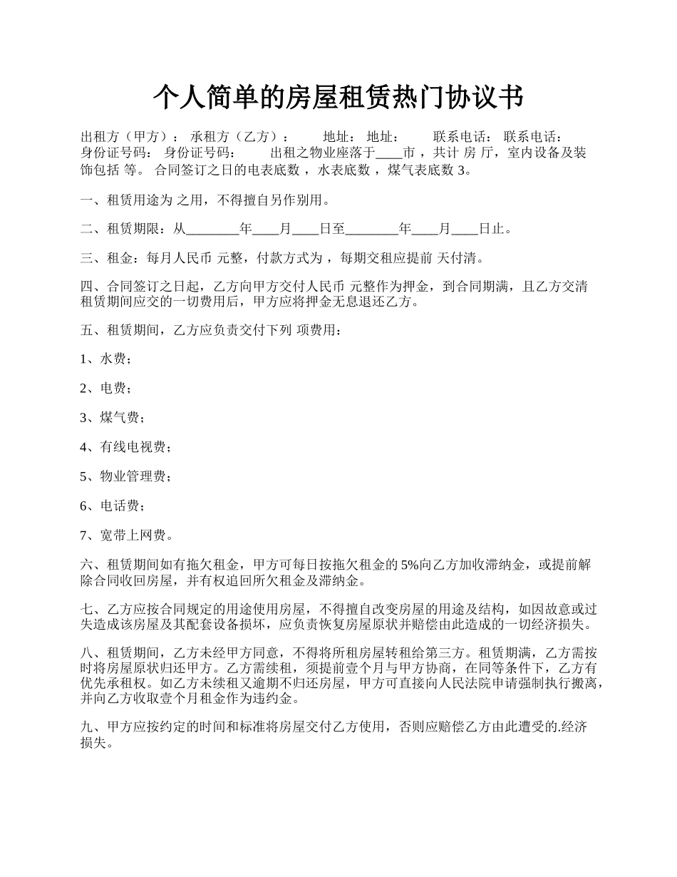 个人简单的房屋租赁热门协议书.docx_第1页