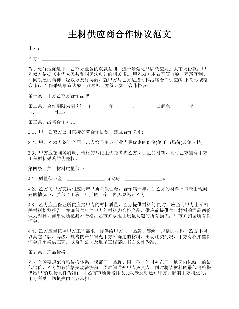 主材供应商合作协议范文.docx_第1页