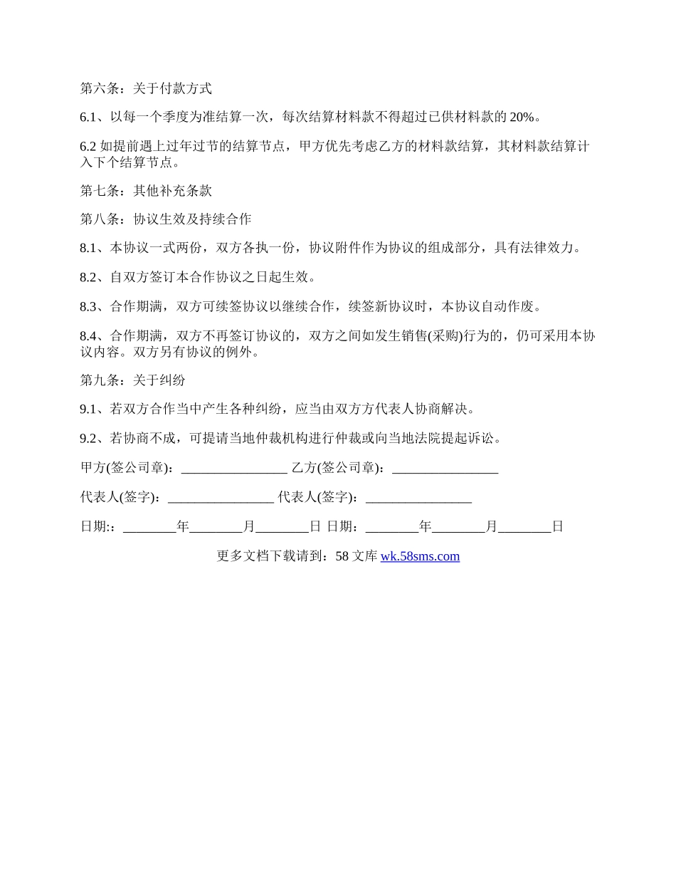 主材供应商合作协议范文.docx_第2页