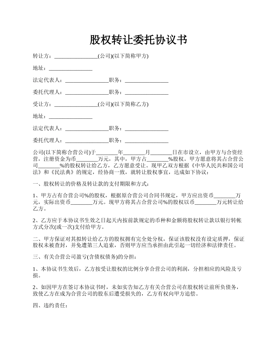 股权转让委托协议书.docx_第1页