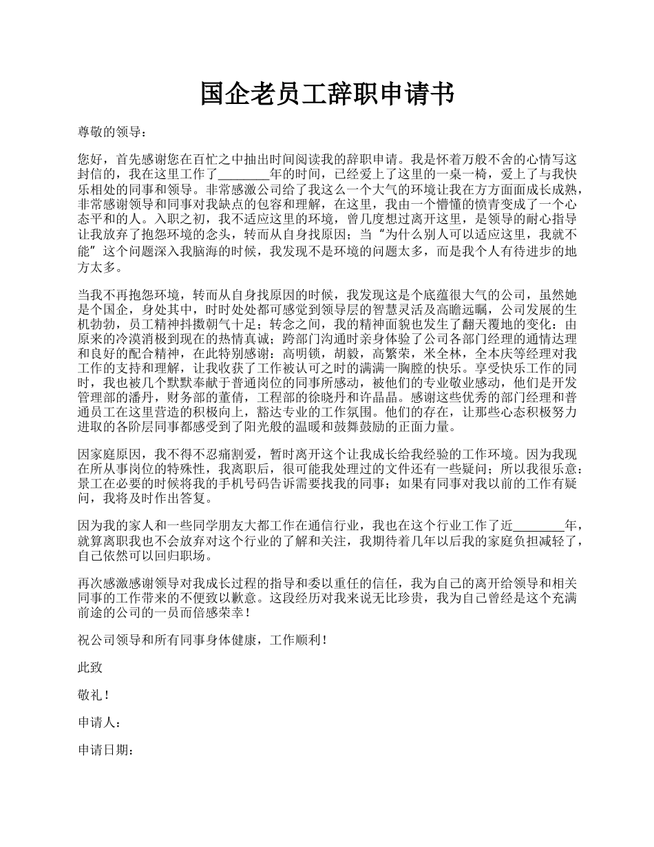 国企老员工辞职申请书.docx_第1页