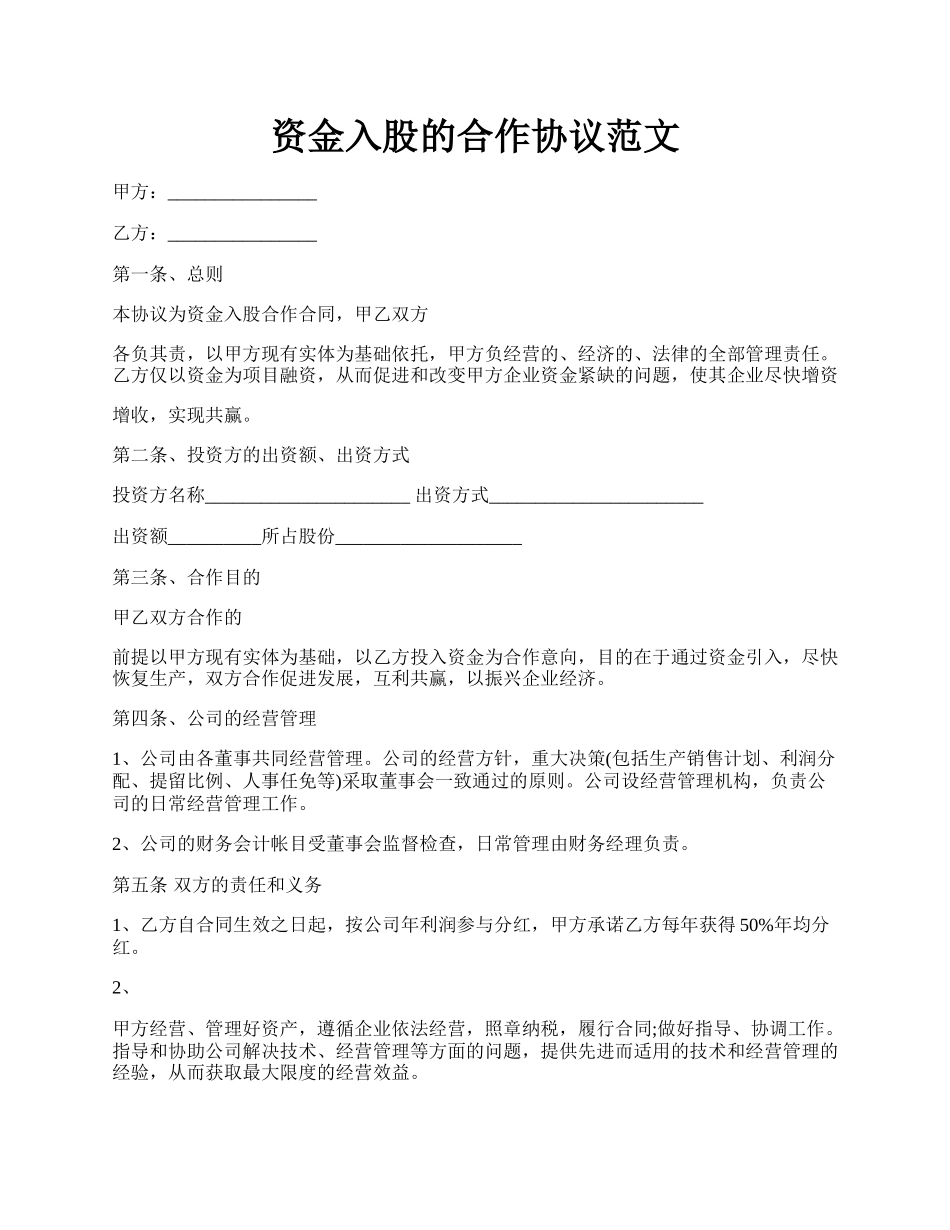 资金入股的合作协议范文.docx_第1页