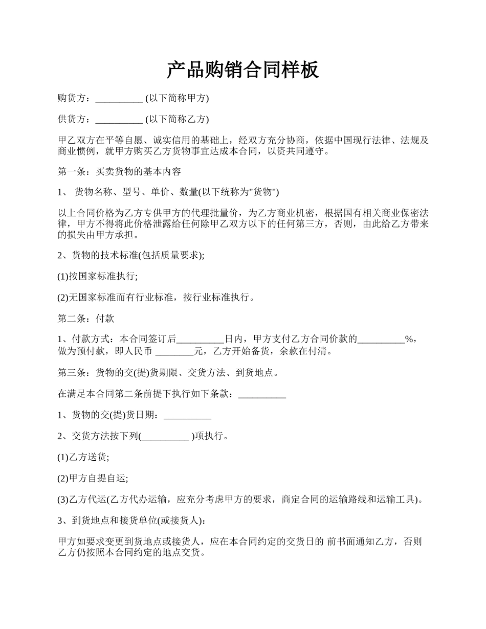 产品购销合同样板.docx_第1页