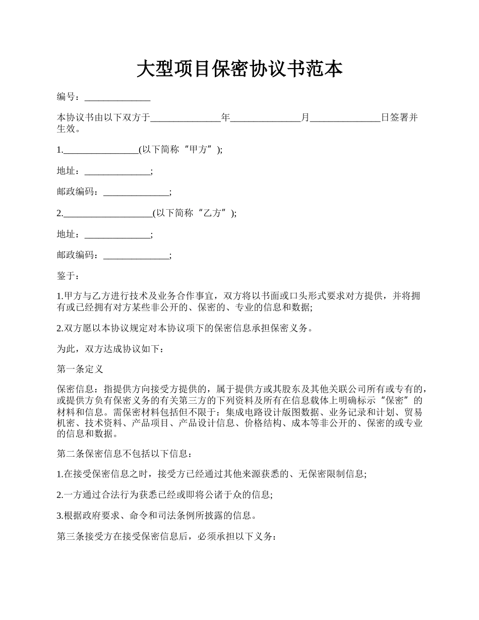 大型项目保密协议书范本.docx_第1页