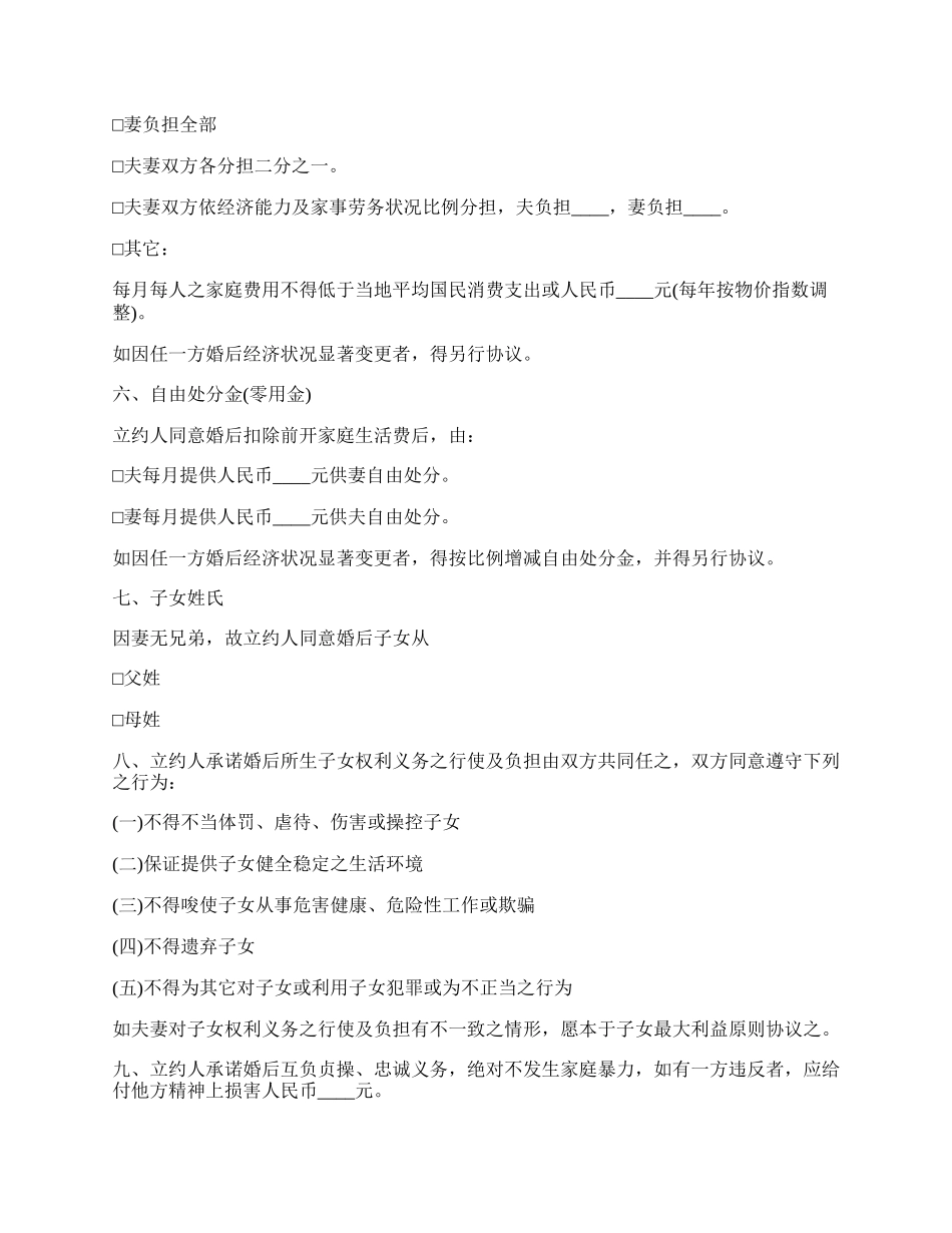 年婚前协议书范本.docx_第2页