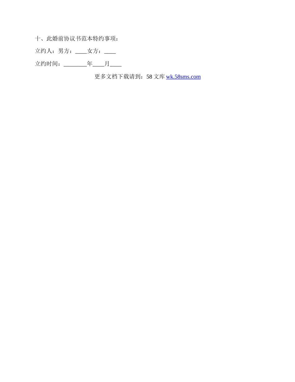 年婚前协议书范本.docx_第3页