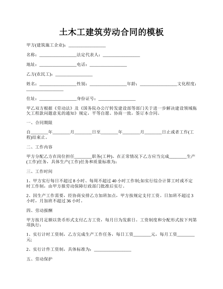 土木工建筑劳动合同的模板.docx_第1页