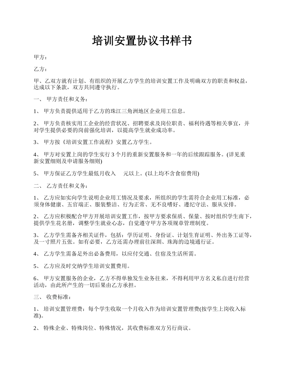 培训安置协议书样书.docx_第1页