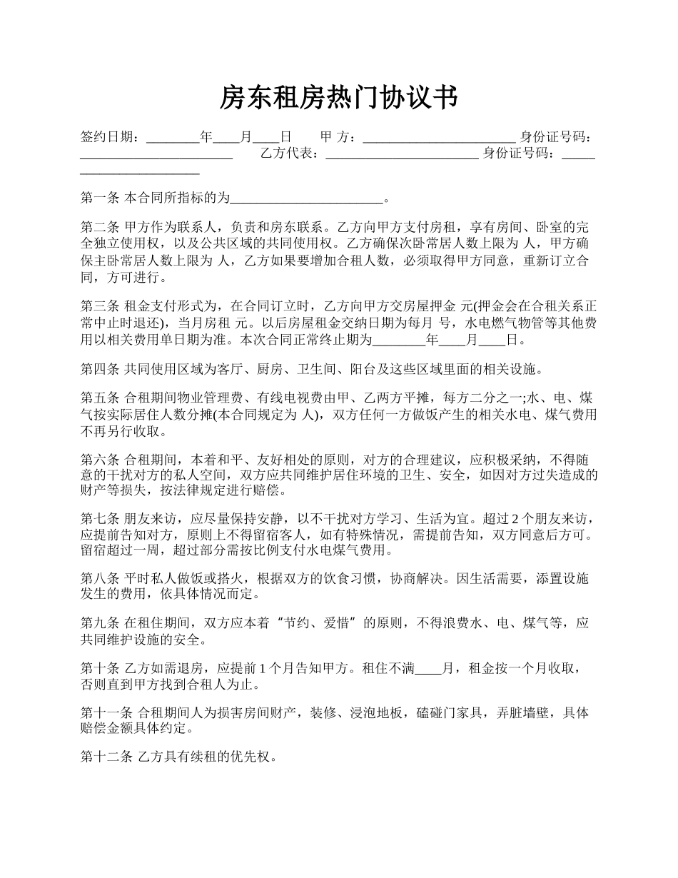 房东租房热门协议书.docx_第1页