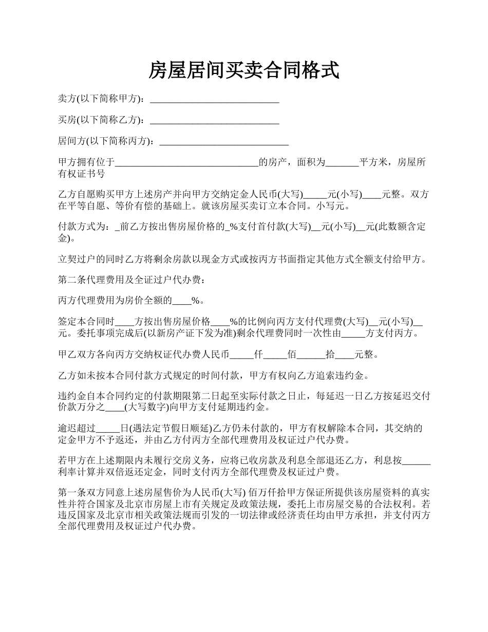 房屋居间买卖合同格式.docx_第1页