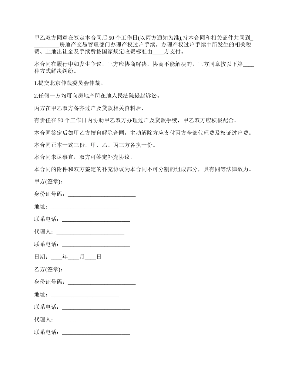 房屋居间买卖合同格式.docx_第2页