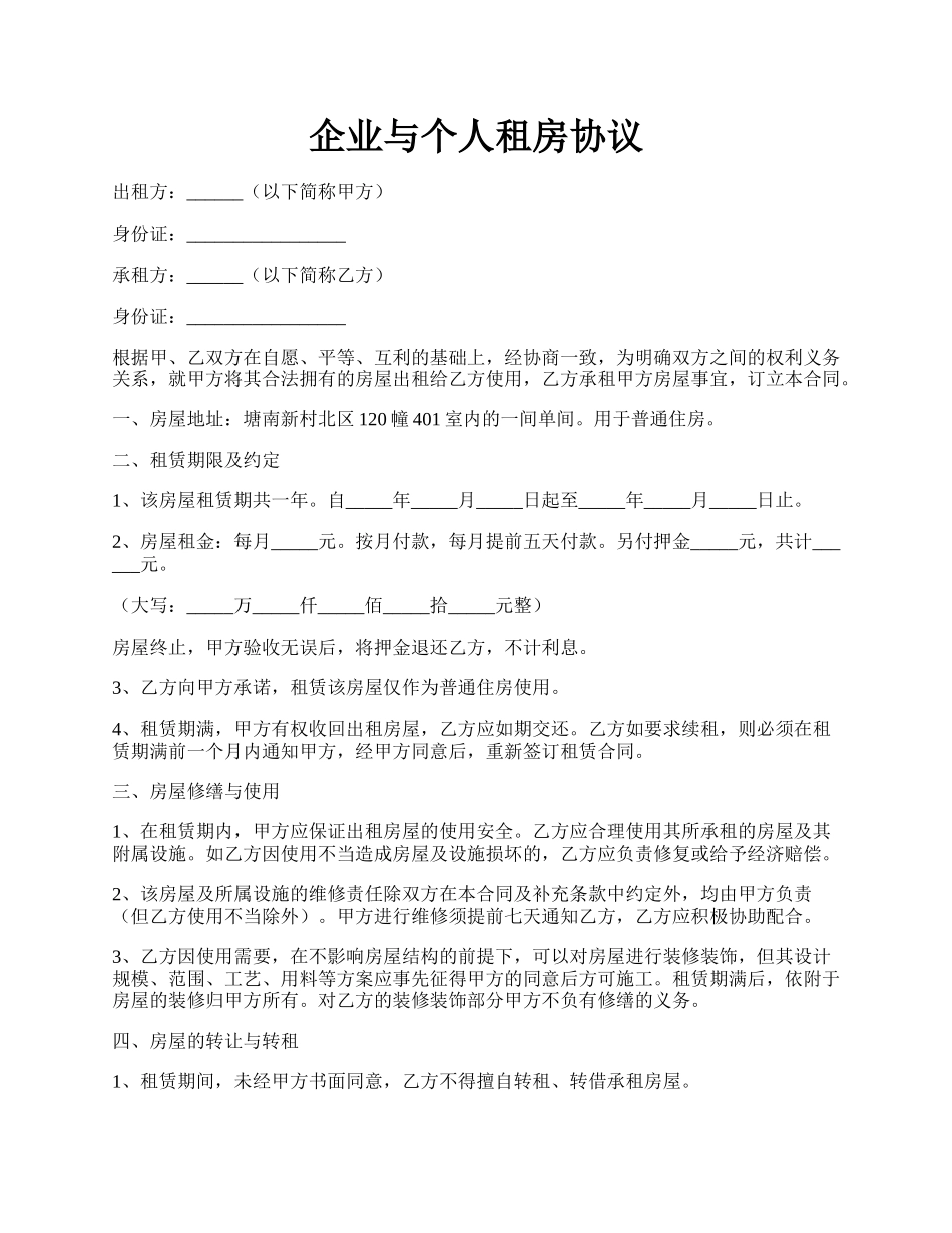 企业与个人租房协议.docx_第1页