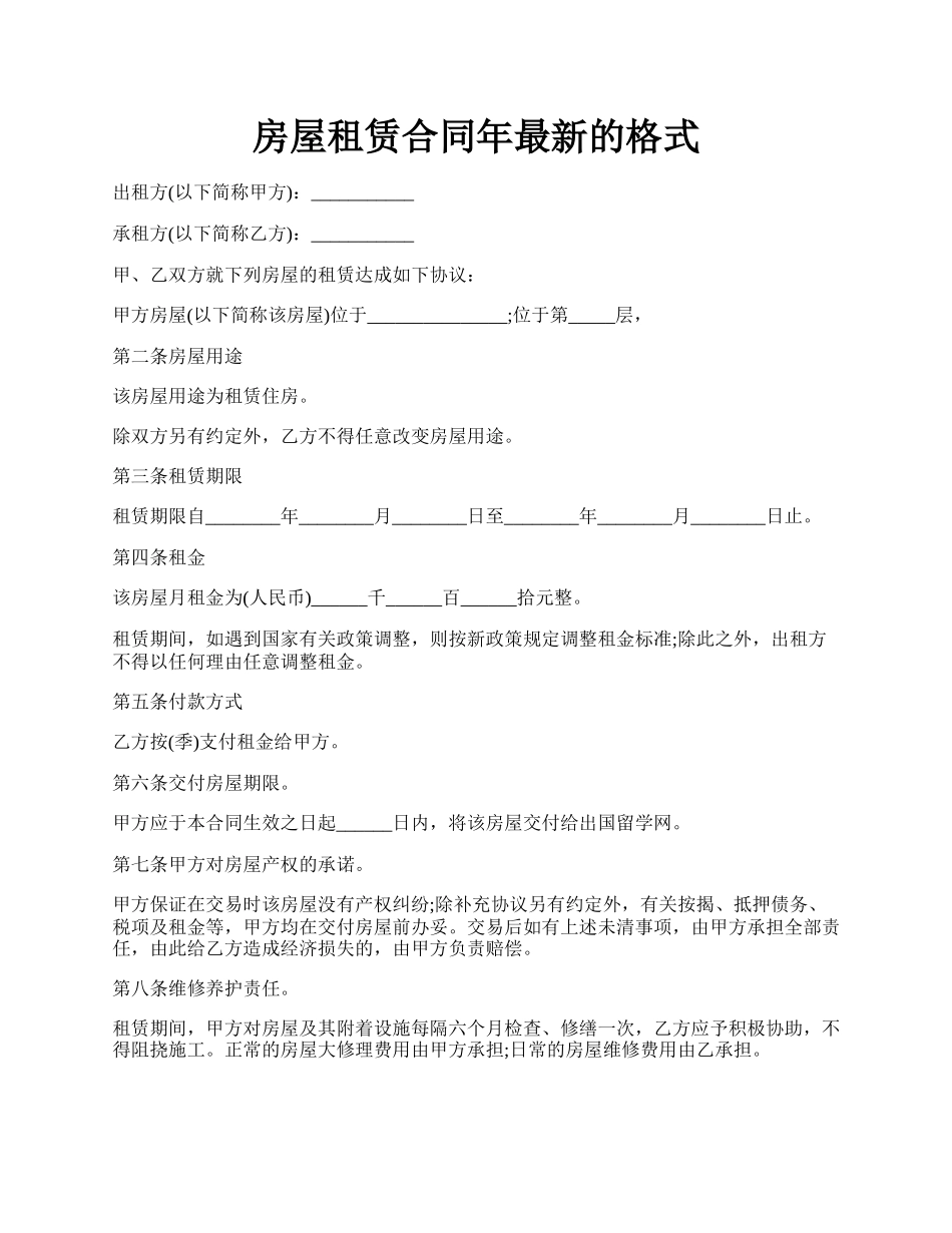 房屋租赁合同年最新的格式.docx_第1页