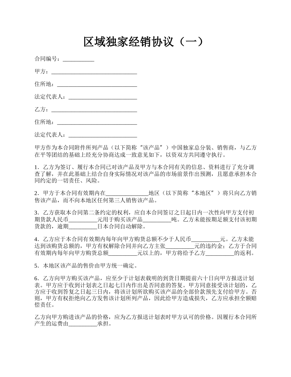 区域独家经销协议（一）.docx_第1页