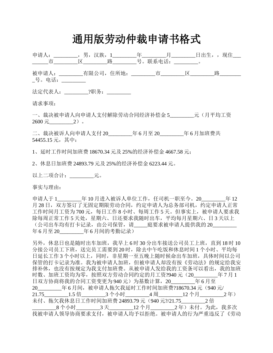 通用版劳动仲裁申请书格式.docx_第1页