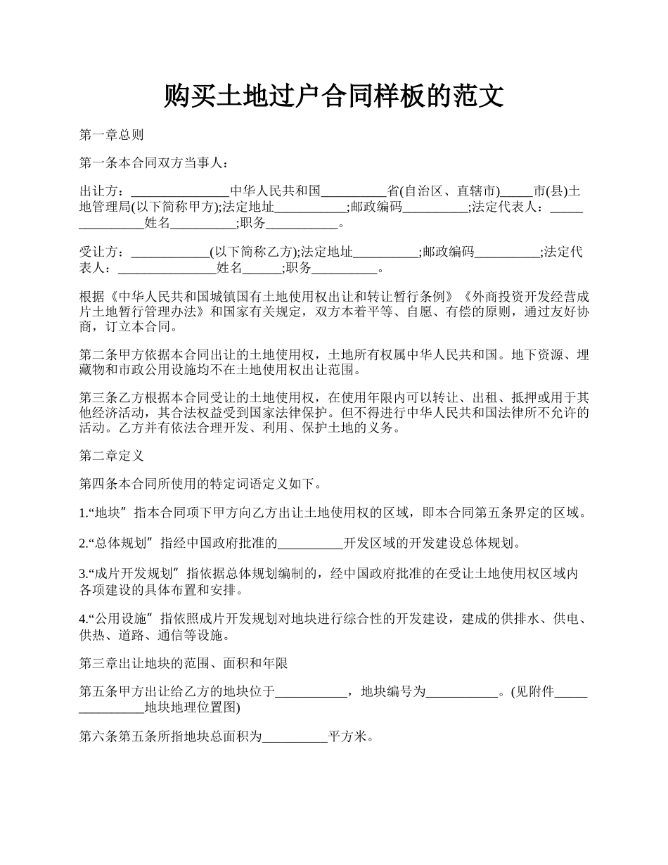 购买土地过户合同样板的范文.docx_第1页