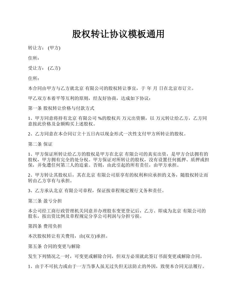 股权转让协议模板通用.docx_第1页