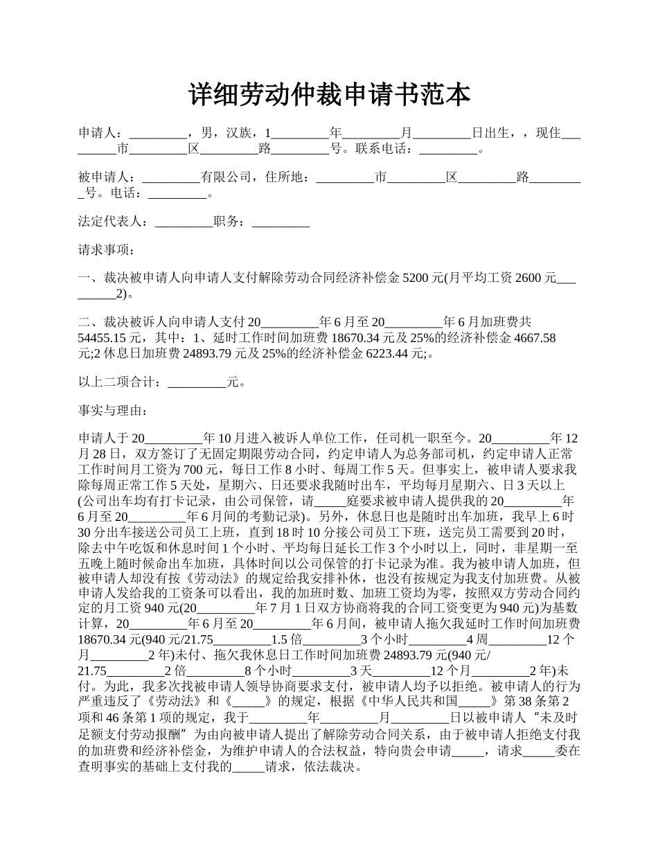 详细劳动仲裁申请书范本.docx_第1页